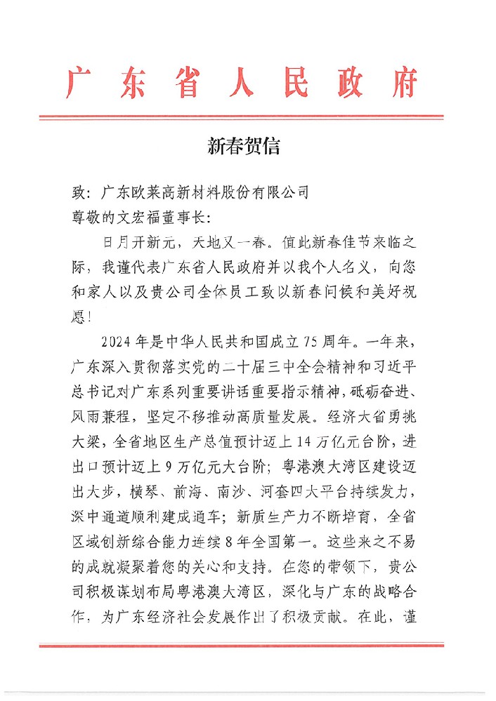 广东欧莱新材新春贺信-1.jpg