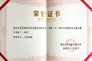 “创客广东”韶关市创新创业大赛第一名