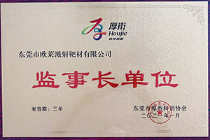 东莞市厚街科创协会监事长单位