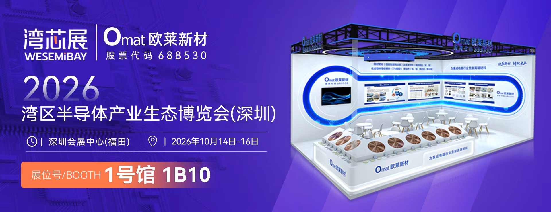 邀请函 | 欧莱新材邀您相聚2026湾区半导体产业生态博览会（深圳湾芯展）