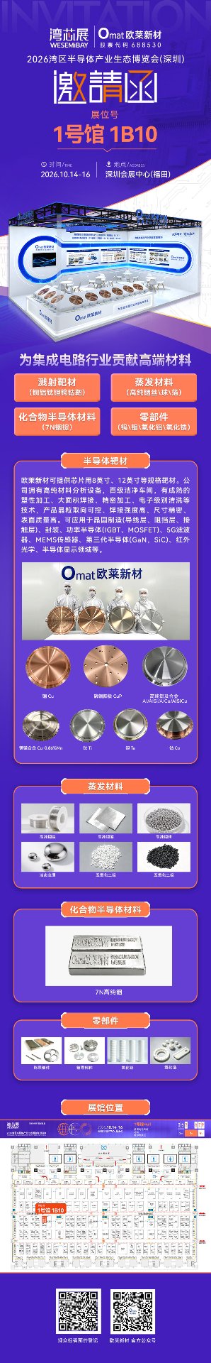 2026湾区半导体产业生态博览会（深圳湾芯展）· 欧莱新材 1号馆 1B10