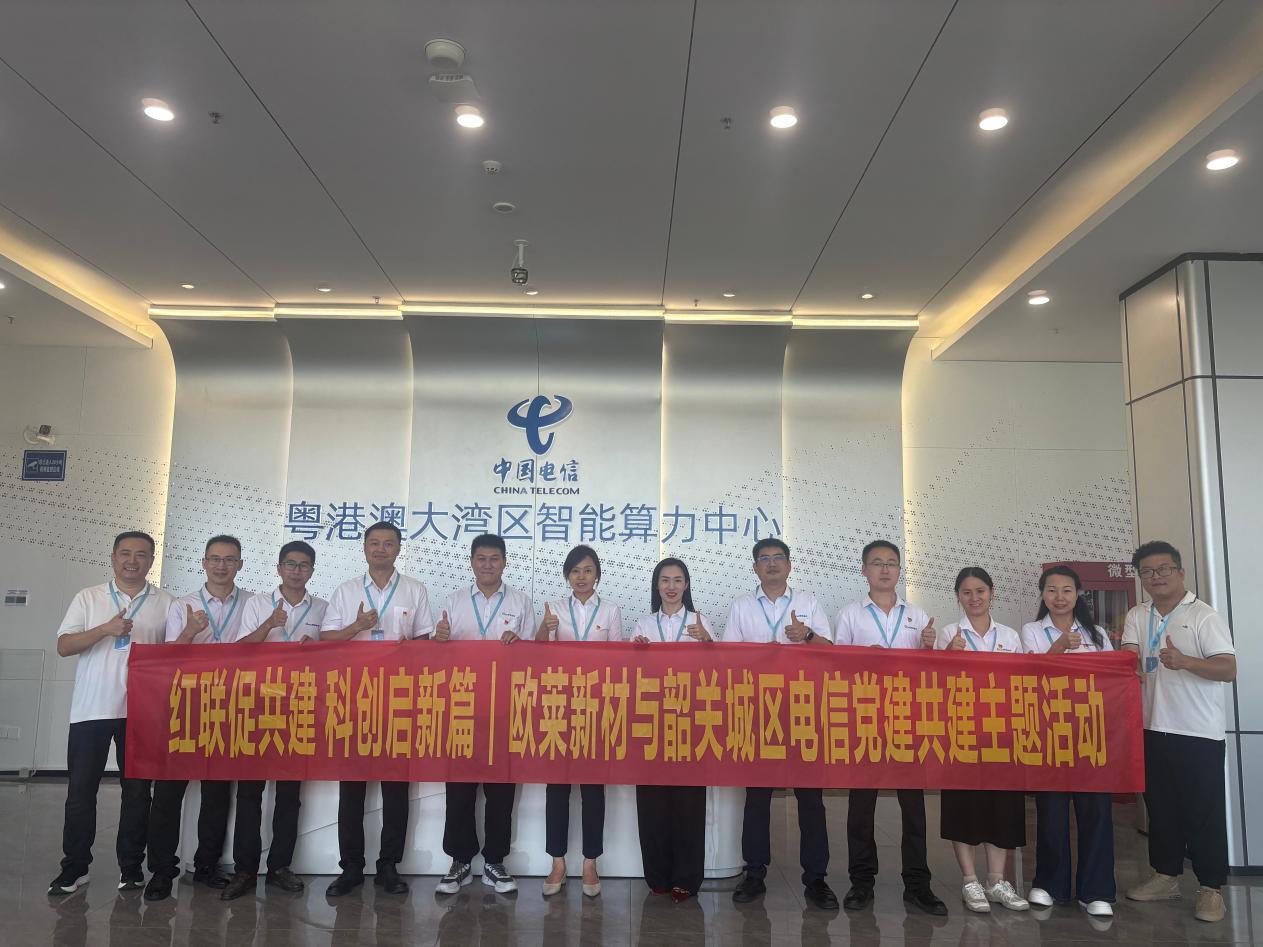 党建引领算力与新材料协同｜中国电信韶关城区分公司与欧莱新材开启党建共建
