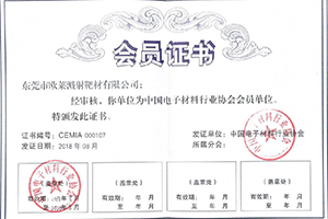 中国电子材料行业协会会员
