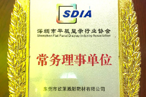 深圳平板显示行业协会 常务理事单位