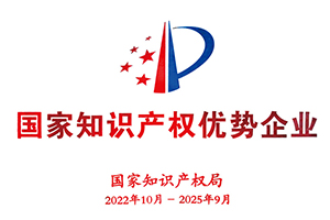 国家知识产权优势企业