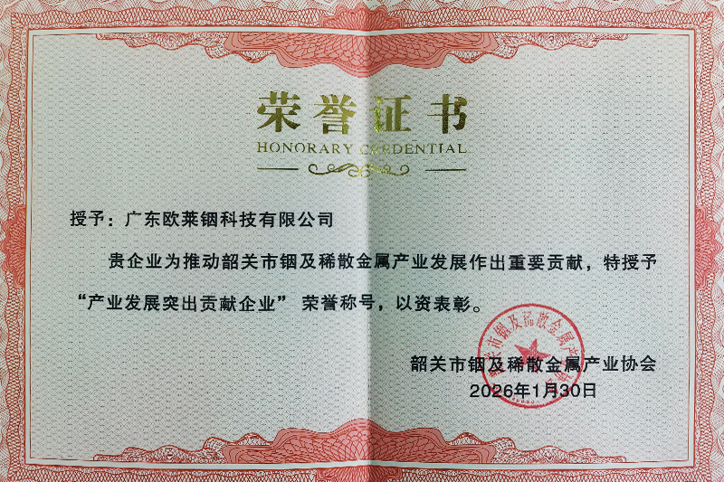 欧莱铟被授予“产业发展突出贡献企业”荣誉称号